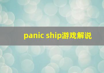 panic ship游戏解说